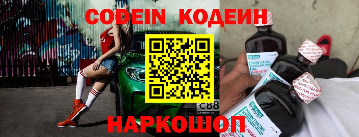 Codein Purple Drank  Вход с VPN  Новотроицк 